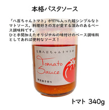画像をギャラリービューアに読み込む, 【人気No.3】パスタソース トマト味 340g