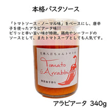 画像をギャラリービューアに読み込む, パスタソース アラビアータ味 340g