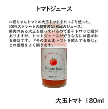 画像をギャラリービューアに読み込む, 大玉トマトのトマトジュース 180ml