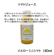 画像をギャラリービューアに読み込む, イエローミニトマトのトマトジュース 180ml