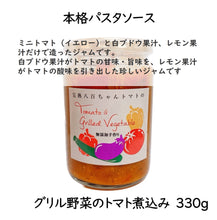 画像をギャラリービューアに読み込む, パスタソース グリル野菜のトマト煮込み味 330g