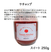 画像をギャラリービューアに読み込む, 【人気No.4】濃厚ケチャップ スィート