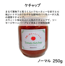 画像をギャラリービューアに読み込む, 濃厚ケチャップ ノーマル 250g