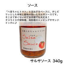 画像をギャラリービューアに読み込む, サルサソース 340g