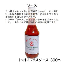 画像をギャラリービューアに読み込む, トマトミックスソース 300ml