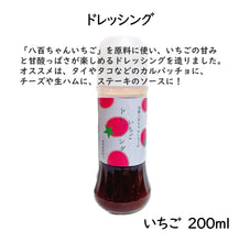 画像をギャラリービューアに読み込む, 八百ちゃんいちごのドレッシング 200mℓ