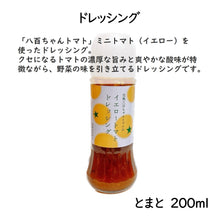 画像をギャラリービューアに読み込む, 【人気No.5】イエロートマトのドレッシング 200mℓ