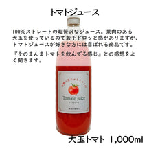 画像をギャラリービューアに読み込む, 大玉トマトのトマトジュース 1000ml