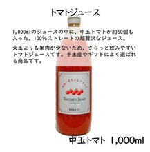 画像をギャラリービューアに読み込む, 中玉トマトのトマトジュース 1000ml