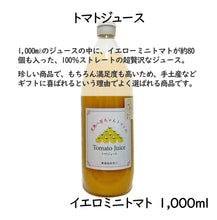 画像をギャラリービューアに読み込む, イエローミニトマトのトマトジュース 1000ml