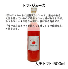 画像をギャラリービューアに読み込む, 大玉トマトのトマトジュース 500ml