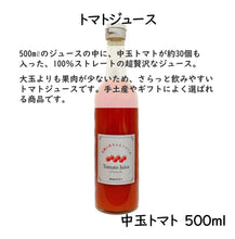 画像をギャラリービューアに読み込む, 中玉トマトのトマトジュース 500ml