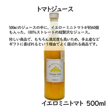 画像をギャラリービューアに読み込む, イエローミニトマトのトマトジュース 500ml