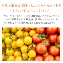 画像をギャラリービューアに読み込む, イエローミニトマトのトマトジュース 1000ml