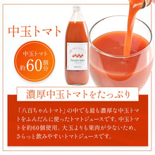 画像をギャラリービューアに読み込む, 中玉トマトのトマトジュース 1000ml
