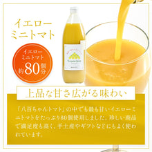 画像をギャラリービューアに読み込む, イエローミニトマトのトマトジュース 1000ml