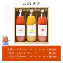 画像をギャラリービューアに読み込む, 【送料無料 ギフトBOX】3種のトマトジュース(1リットル)3本セット