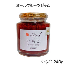 画像をギャラリービューアに読み込む, オールフルーツジャム いちご 240g