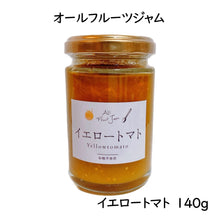 画像をギャラリービューアに読み込む, オールフルーツジャム イエロートマト 140g