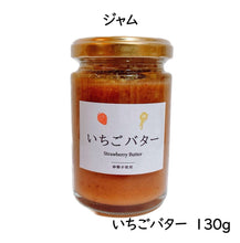 画像をギャラリービューアに読み込む, いちごバター 130g