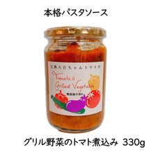 画像をギャラリービューアに読み込む, パスタソース グリル野菜のトマト煮込み味 330g