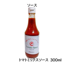 画像をギャラリービューアに読み込む, トマトミックスソース 300ml