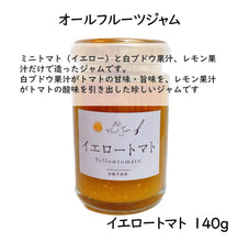 画像をギャラリービューアに読み込む, オールフルーツジャム イエロートマト 140g