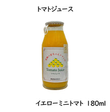 画像をギャラリービューアに読み込む, イエローミニトマトのトマトジュース 180ml