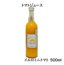 画像をギャラリービューアに読み込む, イエローミニトマトのトマトジュース 500ml