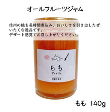画像をギャラリービューアに読み込む, オールフルーツジャム もも 140g