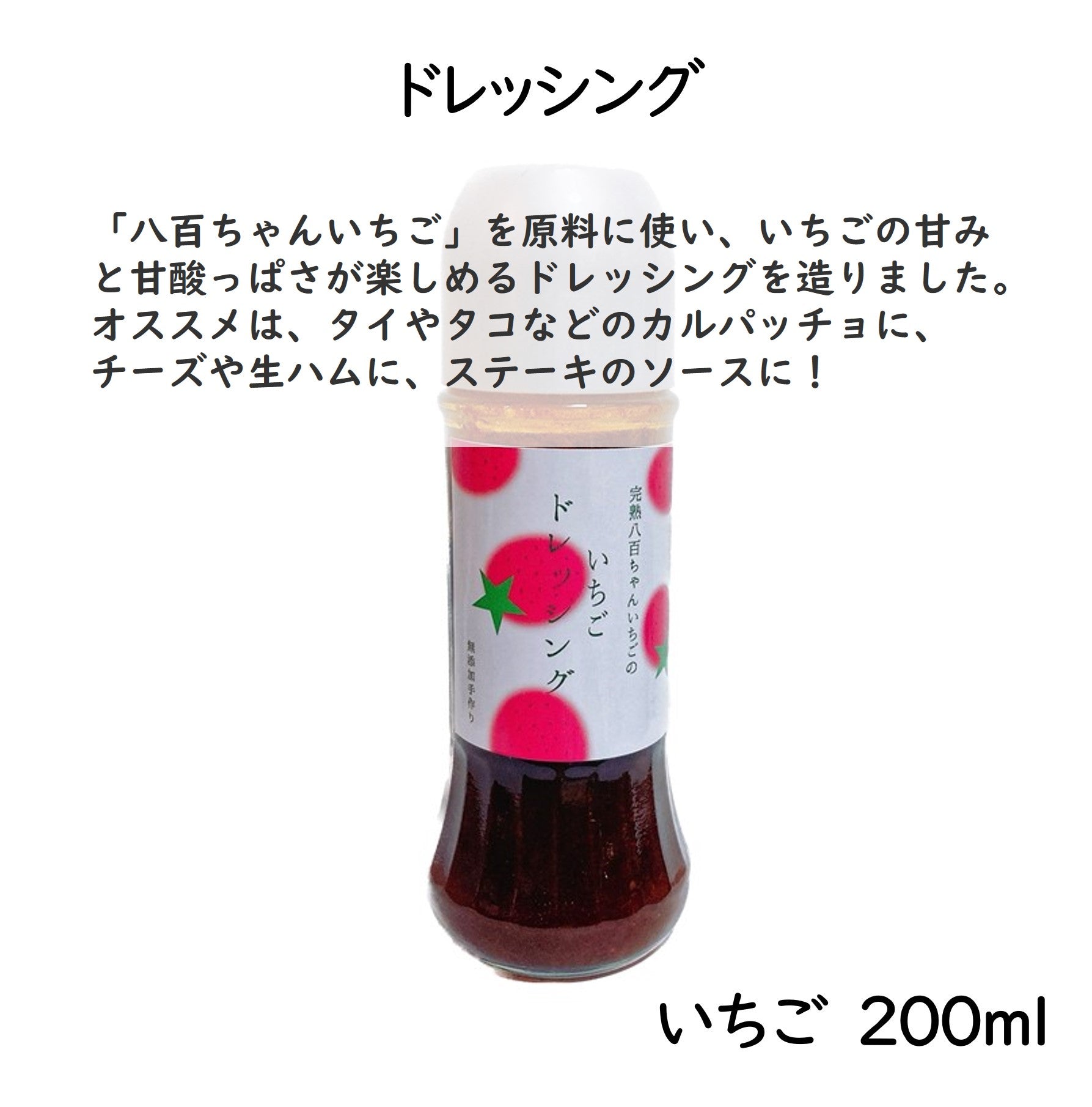 八百ちゃんいちごのドレッシング 200mℓ – Rebirth village
