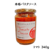 画像をギャラリービューアに読み込む, 【人気No.3】パスタソース　トマト味　340g
