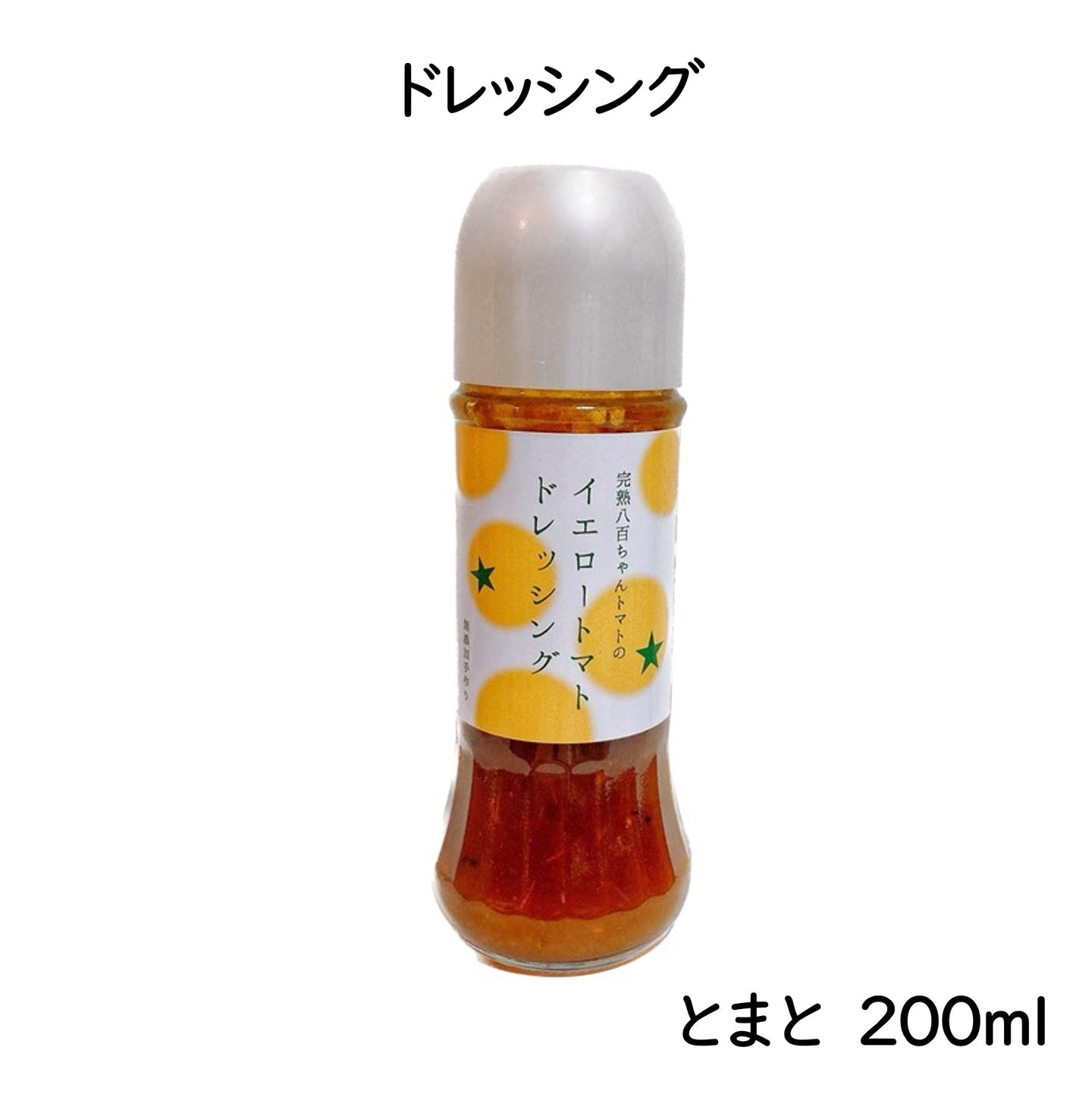 【人気No.5】イエロートマトのドレッシング　200mℓ