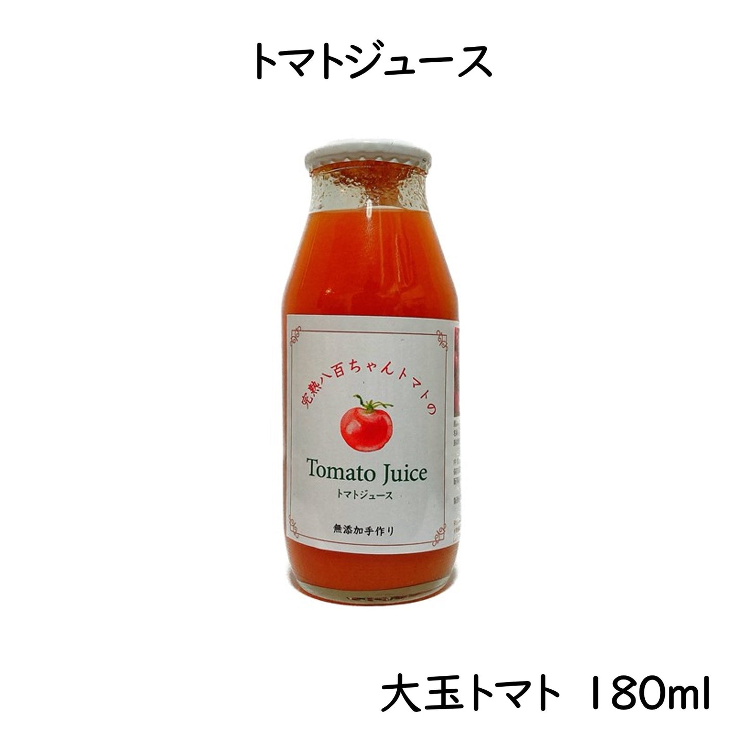 大玉トマトのトマトジュース　180ml