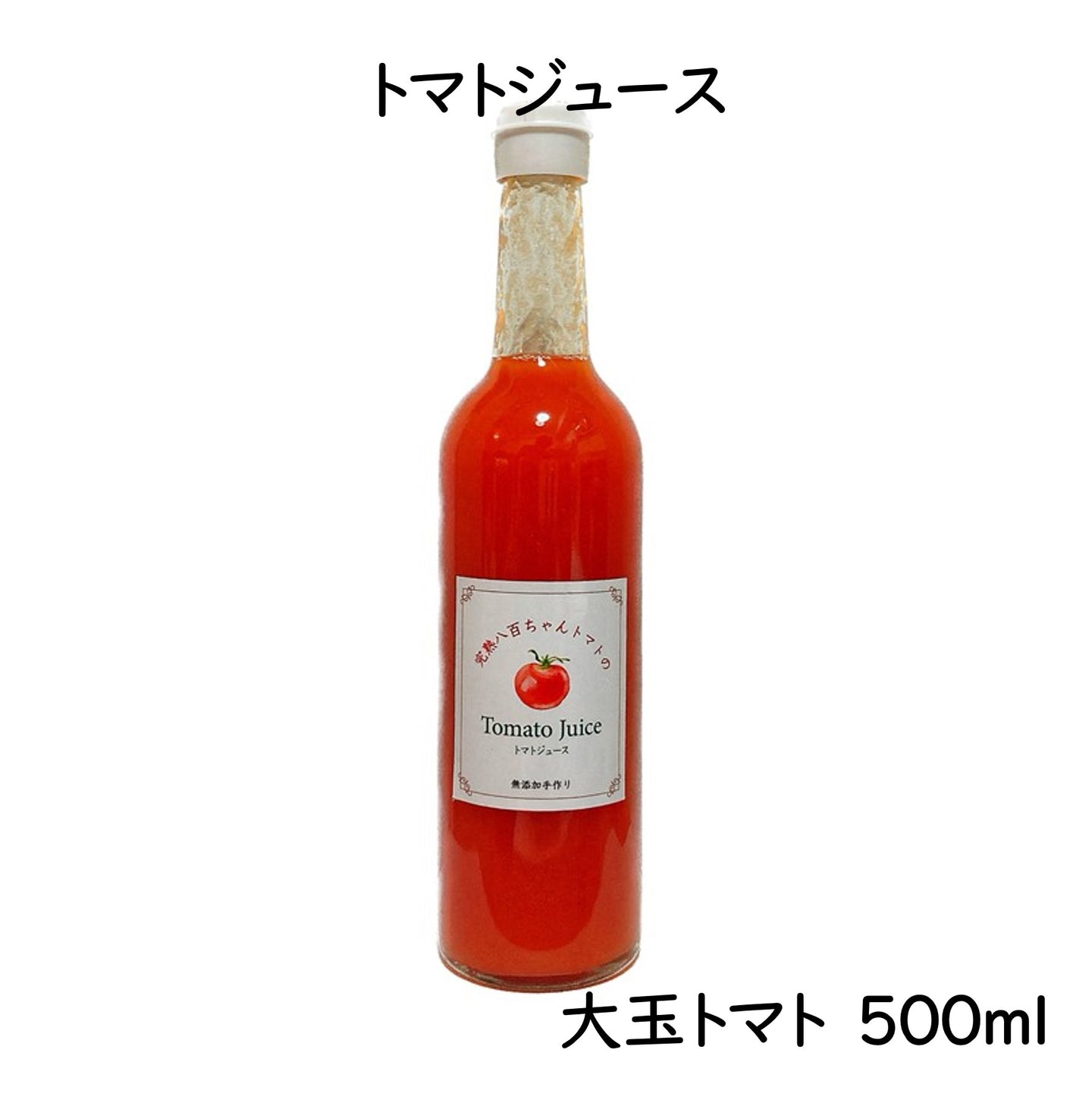 大玉トマトのトマトジュース　500ml