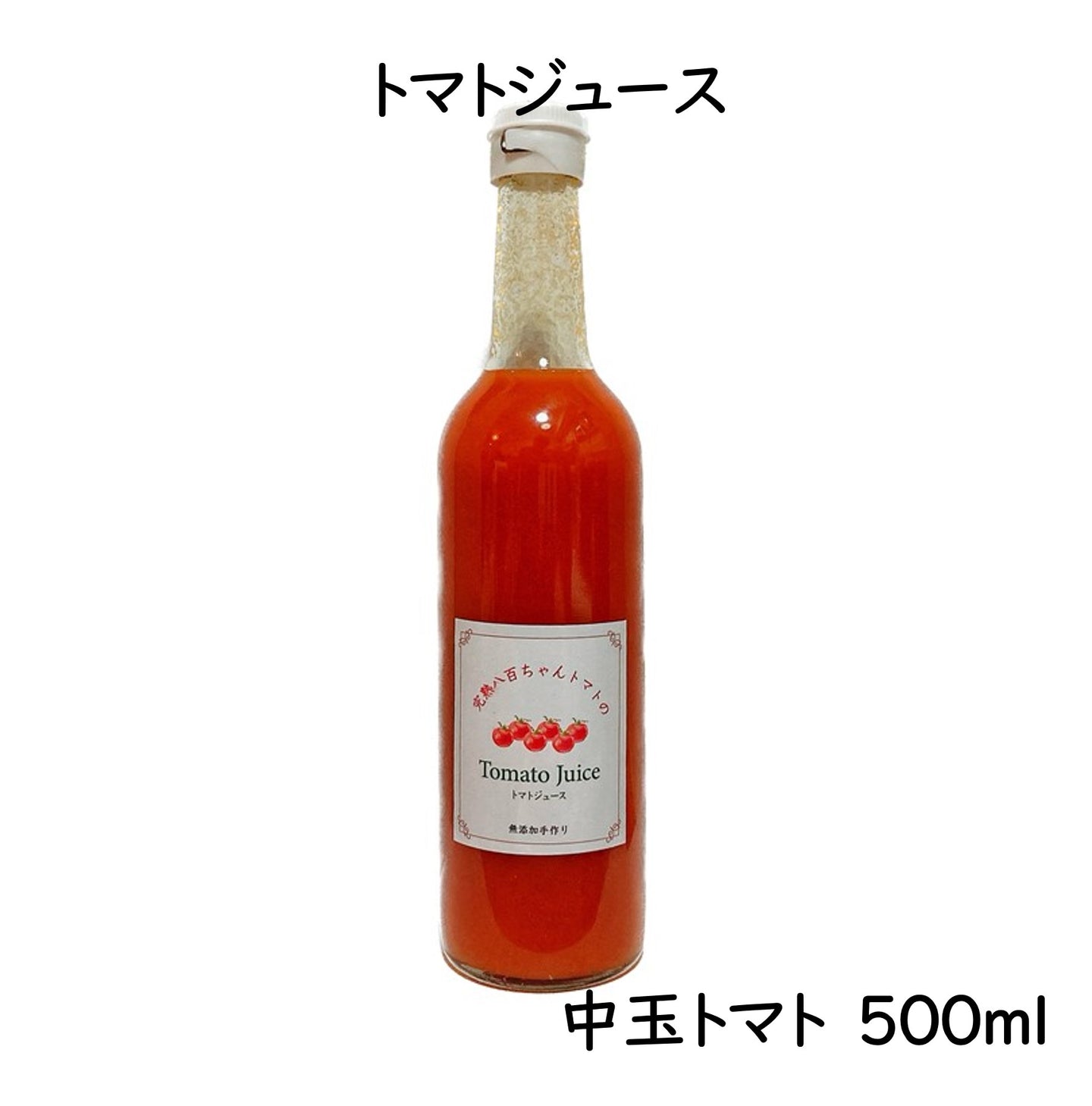 中玉トマトのトマトジュース　500ml