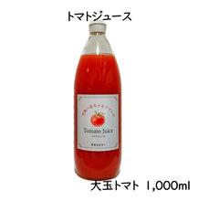 画像をギャラリービューアに読み込む, 【50本限定SALE中！】大玉トマトのトマトジュース　1000ml

