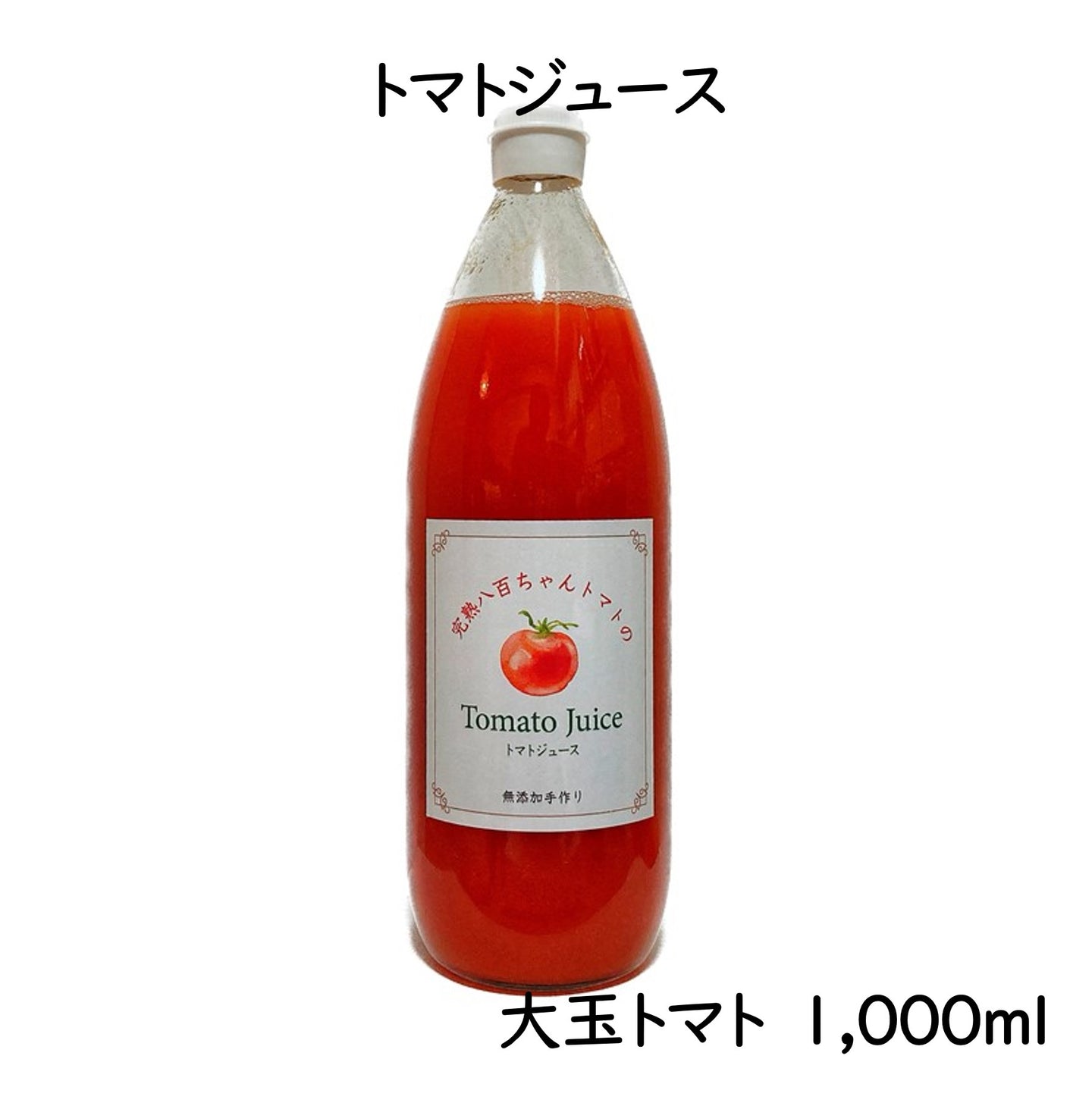 【50本限定SALE中！】大玉トマトのトマトジュース　1000ml